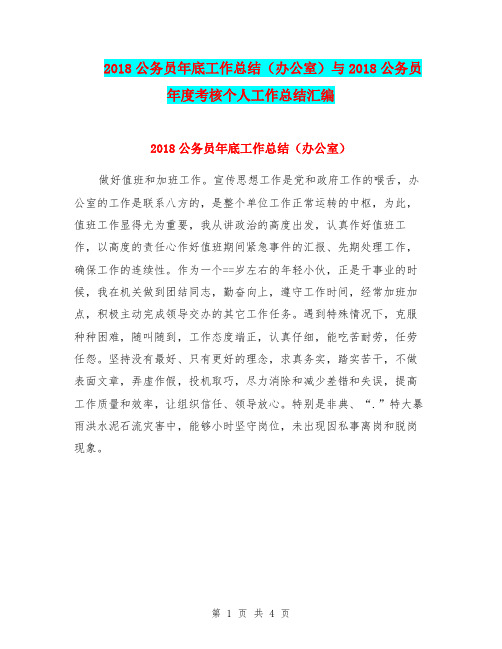 2018公务员年底工作总结(办公室)与2018公务员年度考核个人工作总结汇编