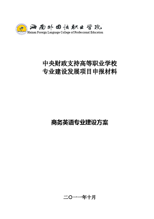 商务英语专业建设方案 建设规划 申报书
