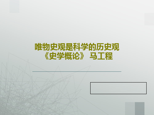 唯物史观是科学的历史观 《史学概论》 马工程37页PPT