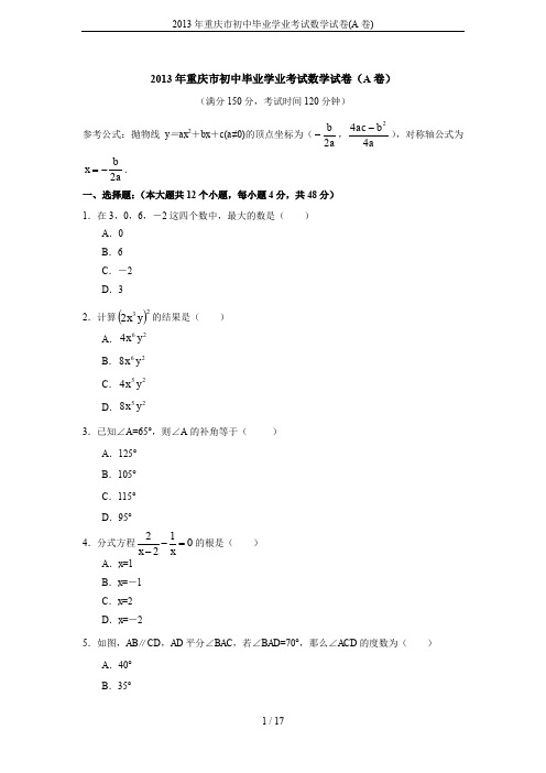 2013年重庆市初中毕业学业考试数学试卷(A卷)