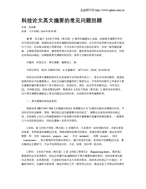 科技论文英文摘要的常见问题回顾
