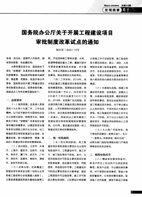 国务院办公厅关于开展工程建设项目审批制度改革试点的通知