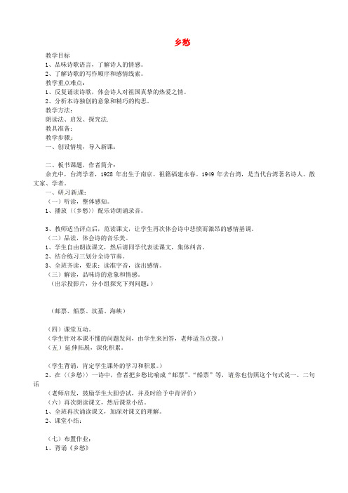 语文版初中语文七下《14乡愁》word教案 (1)