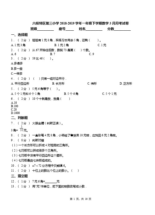 六枝特区第三小学2018-2019学年一年级下学期数学3月月考试卷