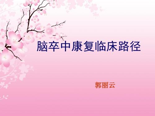 最新脑卒中康复临床路径_PPT课件-药学医学精品资料