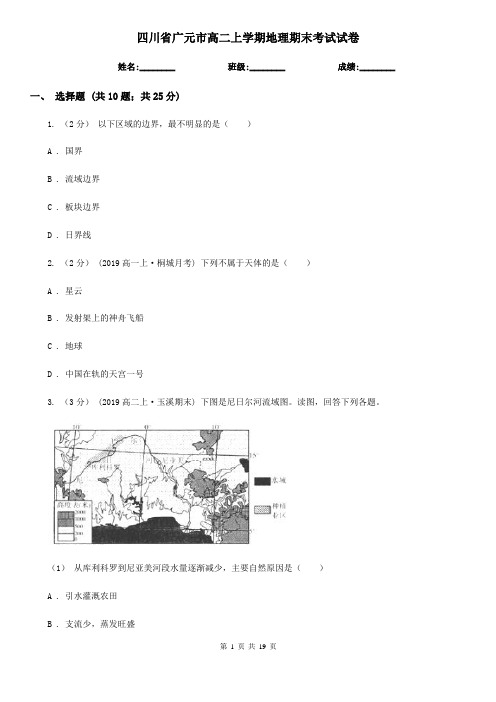 四川省广元市高二上学期地理期末考试试卷
