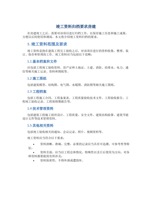 竣工资料归档要求房建 