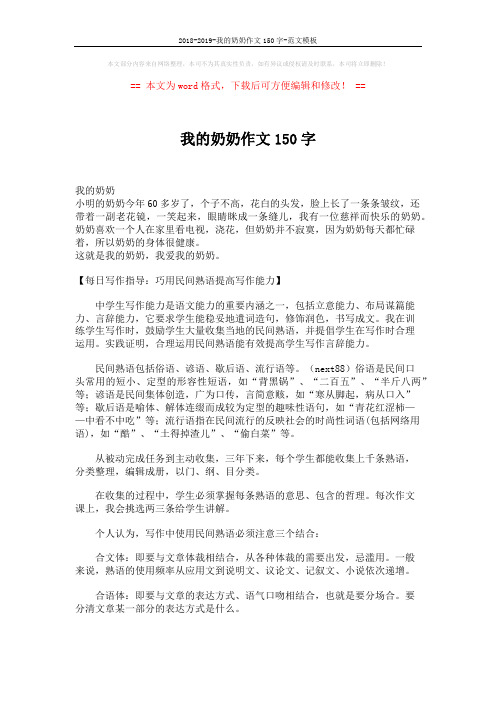 2018-2019-我的奶奶作文150字-范文模板 (2页)