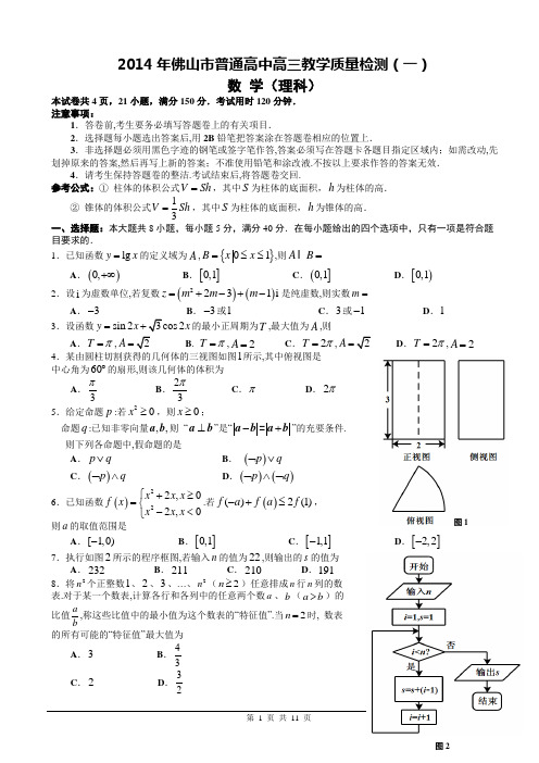 佛山市2014年高三教学质量检测(一)理科数学