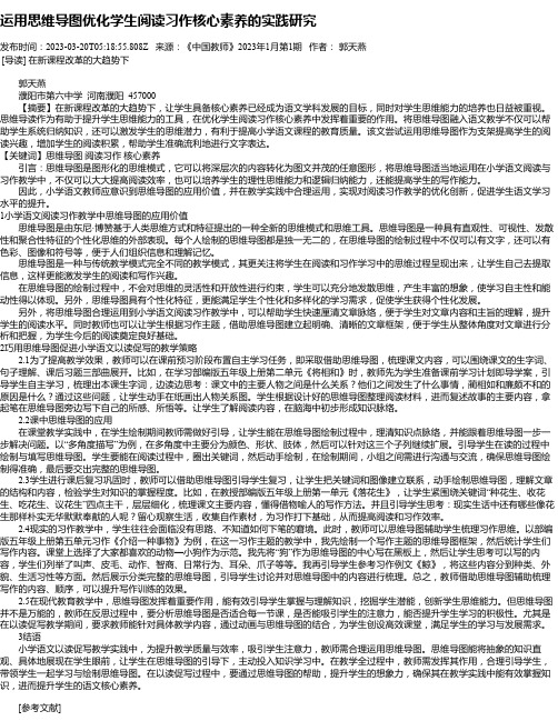 运用思维导图优化学生阅读习作核心素养的实践研究