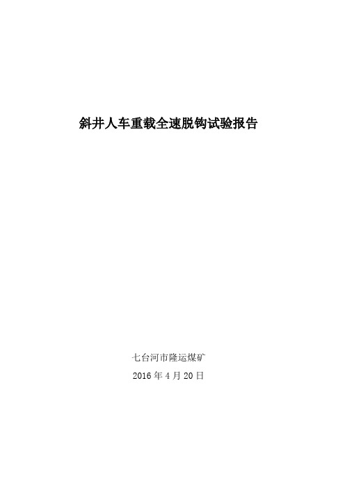 斜井人车重载全速脱钩试验报告