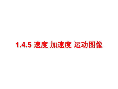 1.4.5速度加速度运动图像—【新教材】人教版高中物理必修第一册课件