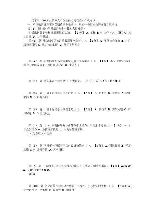 辽宁省2016专业技术人员创业能力建设读本在线考试1(98分)