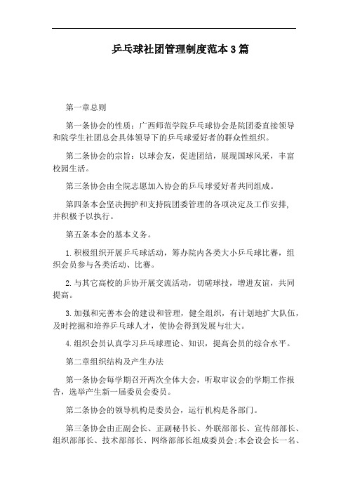 乒乓球社团管理制度范本3篇