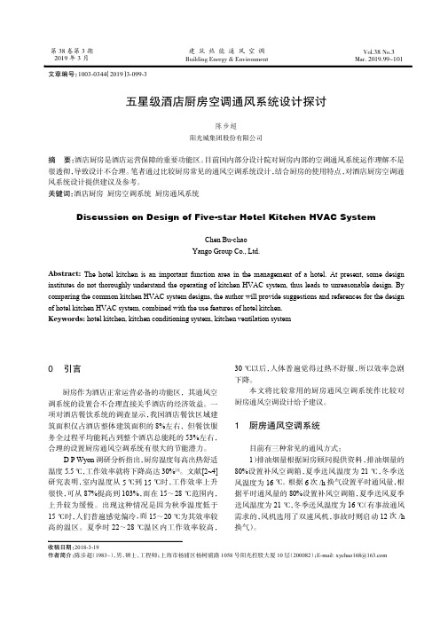五星级酒店厨房空调通风系统设计探讨