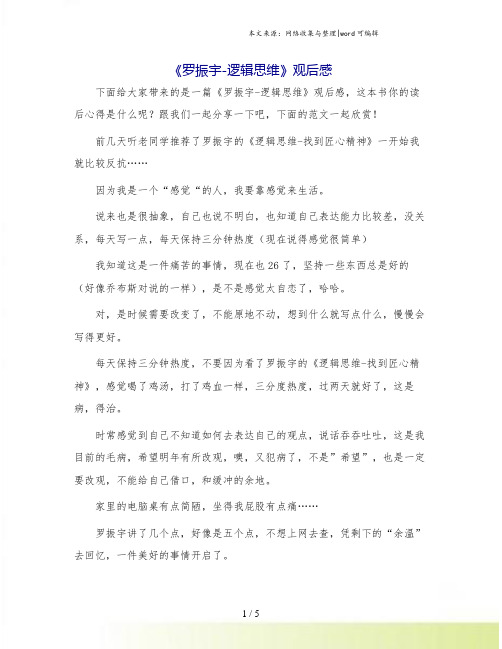 《罗振宇-逻辑思维》观后感