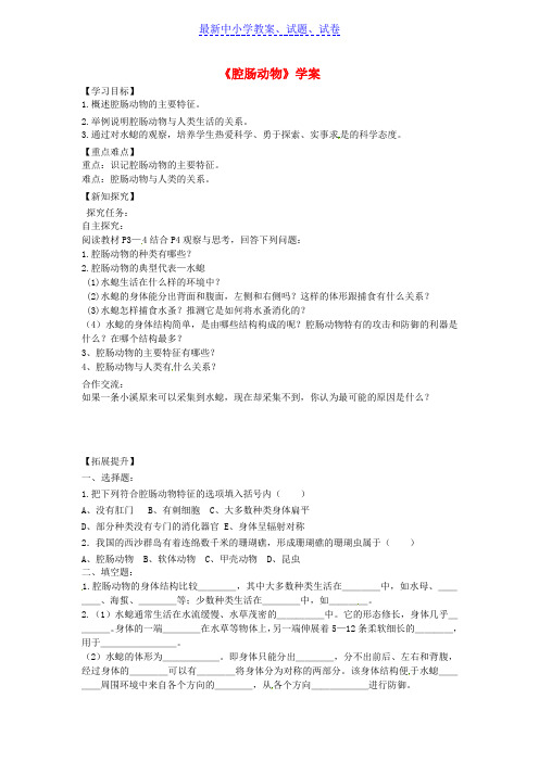 八年级生物上册第五单元第一章第一节腔肠动物和扁形动物腔肠动物学案新版新人教版