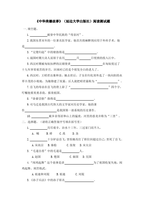 小学三年级语文课外阅读《中华美德故事》(延边大学出版社)阅读测试题及答案