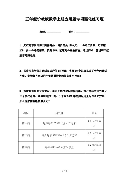 五年级沪教版数学上册应用题专项强化练习题