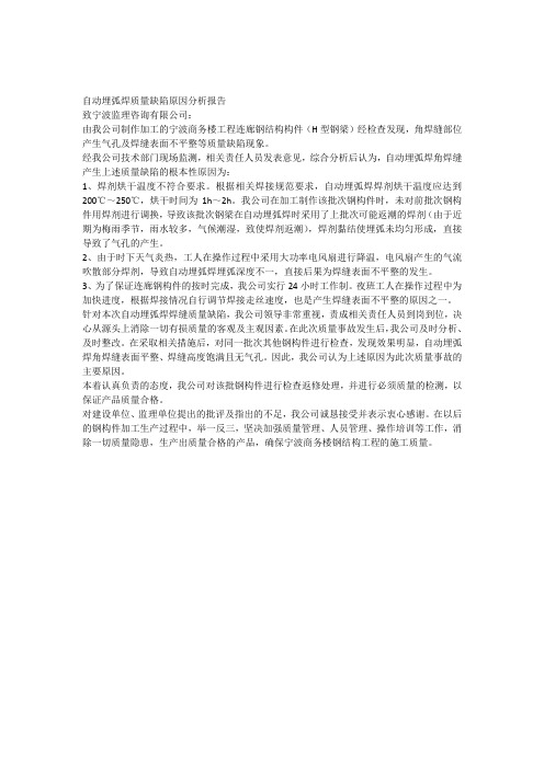 自动埋弧焊质量缺陷原因分析报告