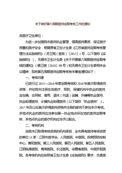 关于做好第六周期医师定期考核工作的通知