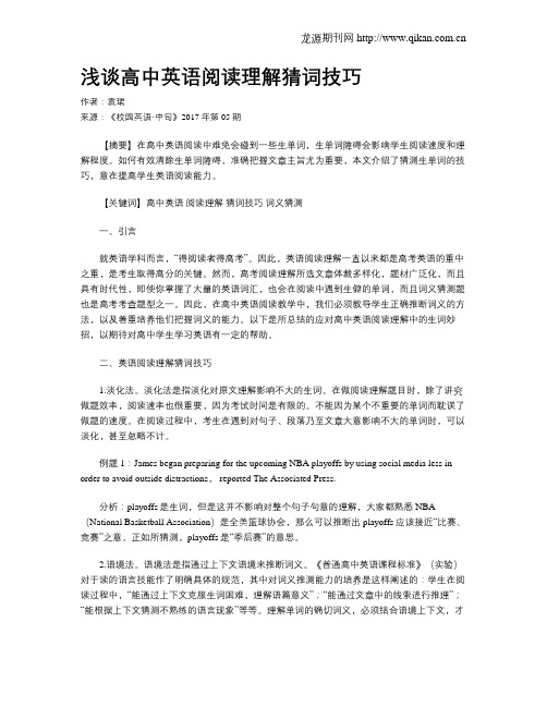 浅谈高中英语阅读理解猜词技巧