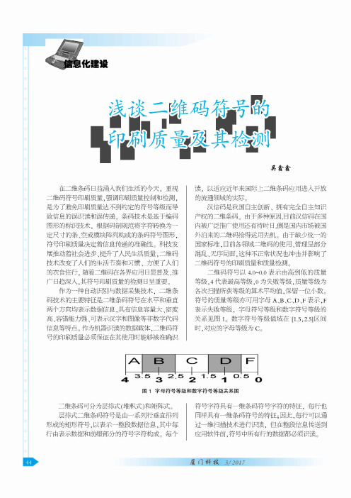 浅谈二维码符号的印刷质量及其检测