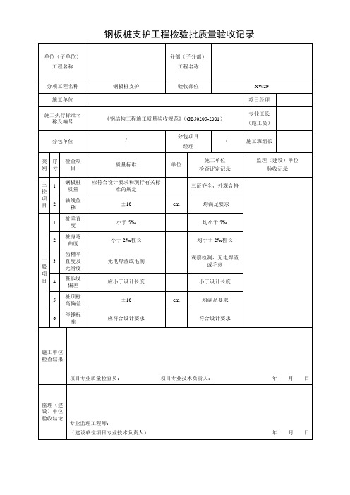 钢板桩支护质量验收记录表