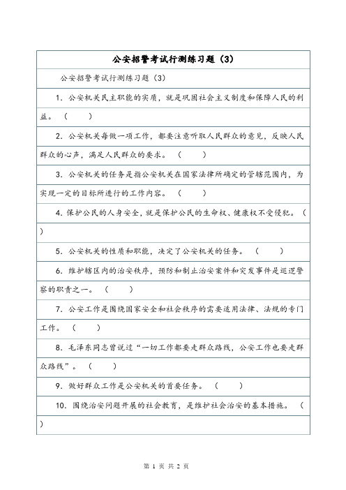 公安招警考试行测练习题(3)_10.doc