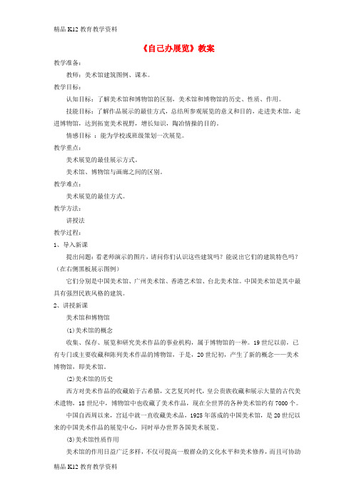 【配套K12】[学习]八年级美术上册 第四单元《自己办展览》教案1 新人教版