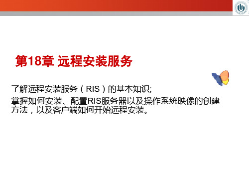 第18章 远程安装服务