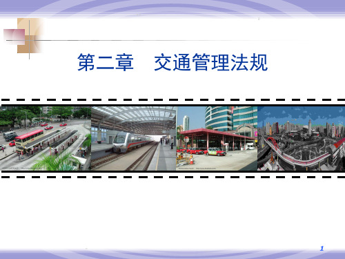 《交通管理与控制》第2章 交通管理法规