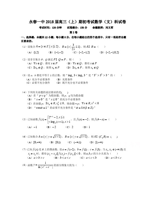 福建省永春县第一中学高三上学期期初考试数学(文)试题