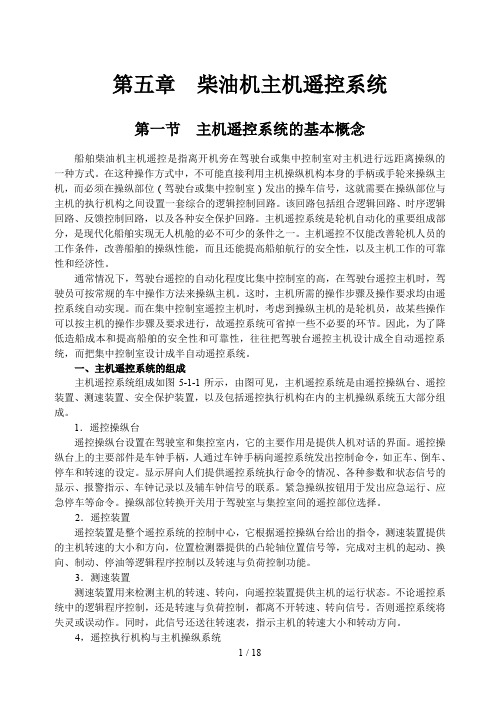 第五章柴油机主机遥控系统