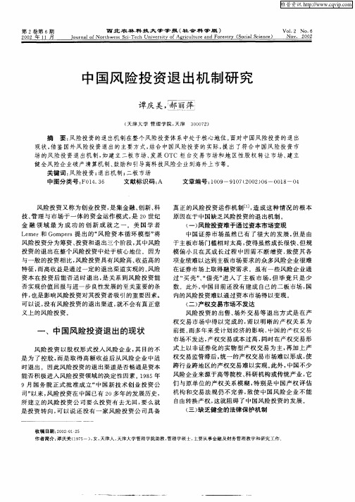 中国风险投资退出机制研究