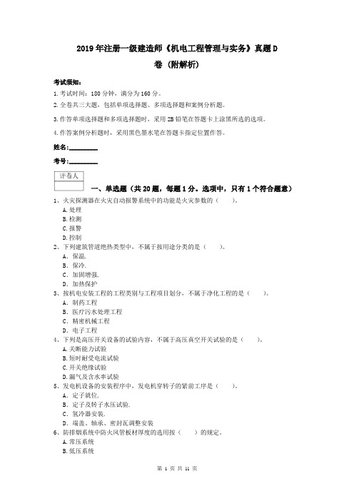 2019年注册一级建造师《机电工程管理与实务》真题D卷 (附解析)