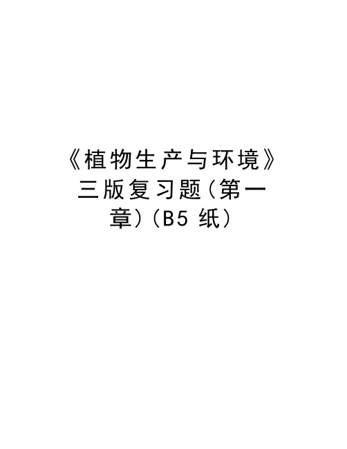 《植物生产与环境》三版复习题(第一章)(B5纸)说课讲解