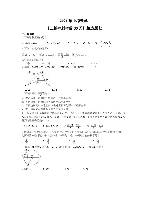 2021年九年级中考数学《三轮冲刺考前30天》精选卷七 