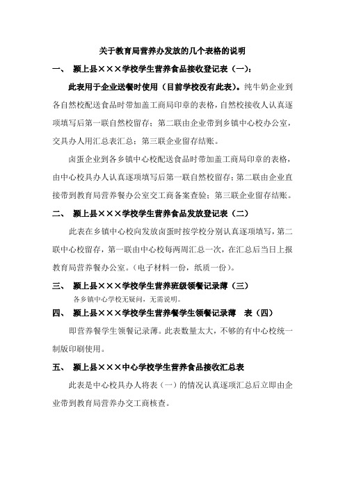 关于教育局营养办发放的几个表格的说明