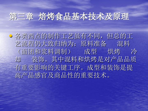 焙烤食品基本技术及原理PPT课件