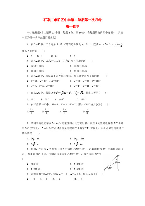 《精编》河北省石家庄市高一数学下学期第一次月考试题新人教A版.doc