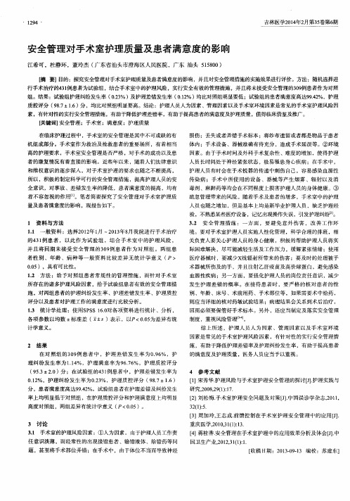 安全管理对手术室护理质量及患者满意度的影响