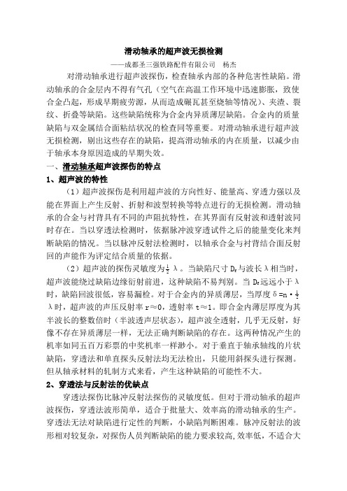 滑动轴承的超声波无损检测