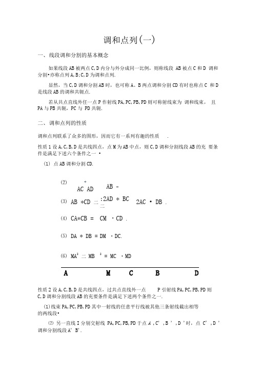调和点列解析