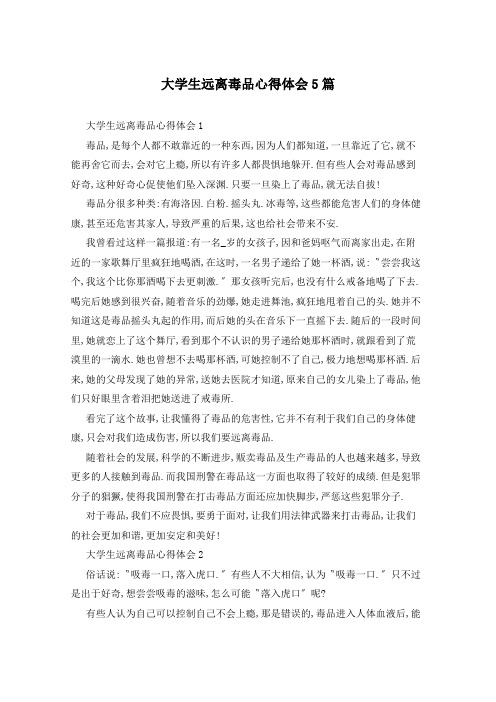 大学生远离毒品心得体会5篇