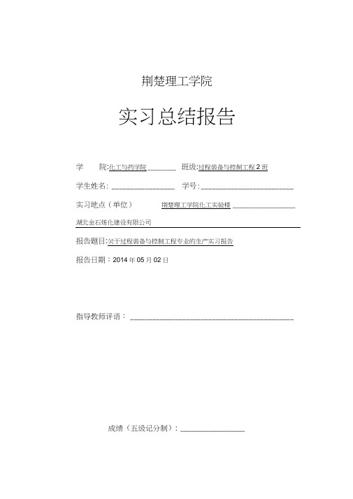 过程装备与控制工程专业的生产实习报告