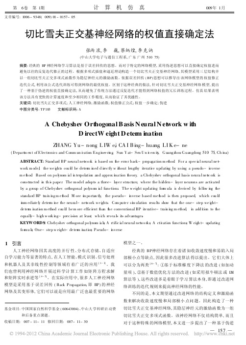 切比雪夫正交基神经网络的权值直接确定法