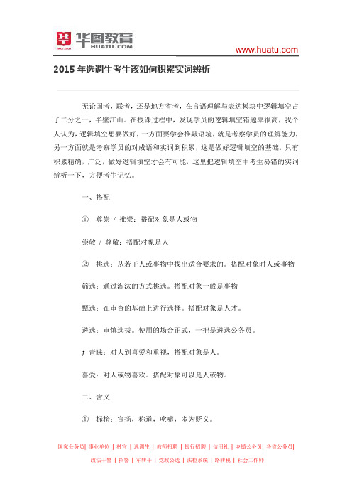 2015年选调生考生该如何积累实词辨析