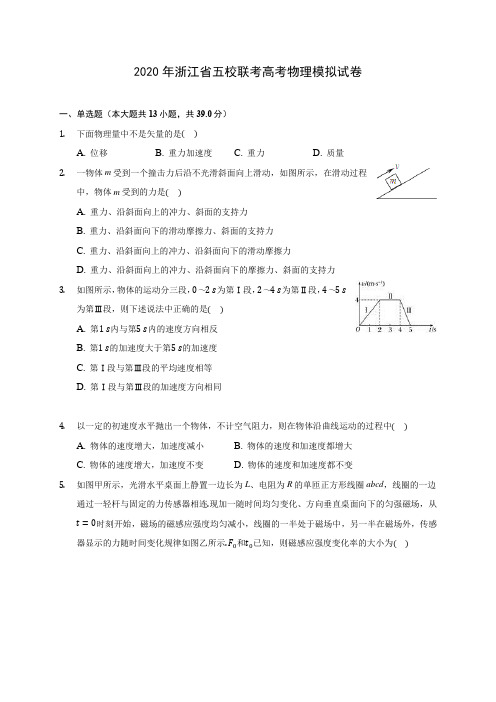 2020年浙江省五校联考高考物理模拟试卷(含解析)