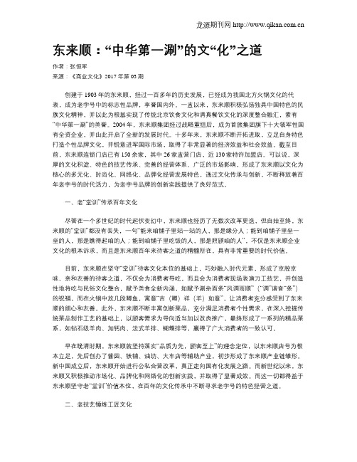 东来顺：“中华第一涮”的文“化”之道